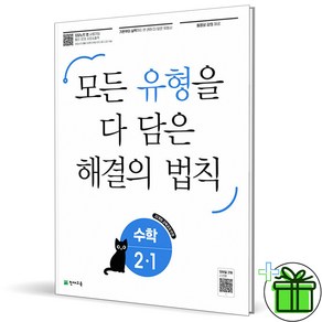 2025 유형 해결의 법칙 초등 수학 2-1, 수학영역, 초등2학년