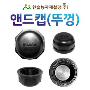 앤드캡 마갑캡 조임식 PE부속 농수관 수도관 연결부속 관수자재 한솔농자재철강, 30mm, 1개