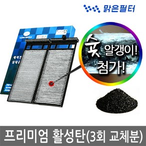 맑은필터 1+1+1 프리미엄 활성탄 자동차 차량용 에어컨필터(3회 교체분), 005B(3개)-그랜져HG, 3개