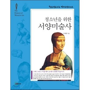 청소년을 위한 서양미술사 : 고대 그리스 미술에서 20세기 현대 미술까지, 두리미디어, 도병훈 저