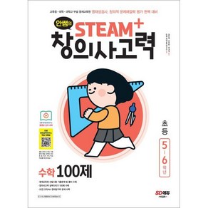 안쌤의 STEAM+창의사고력 수학 100제 초등 5~6학년 : 교육청·대학·과학고 부설 영재교육원 영재성검사 창의적 문제해결력 평가 완벽 대비, 시대고시기획 시대교육