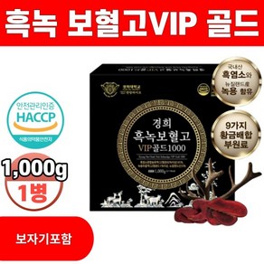 경희한방바이오 흑녹보혈고VIP골드 1000g x 1병 흑염소농축액 45% 녹용추출액5% 함유 부모님 명절 선물, 1kg, 1개