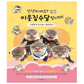 안녕하세요 이웃집수달입니다! 시끌벅적 둥이들이 몰려온다! + 사은품 - 서울문화사