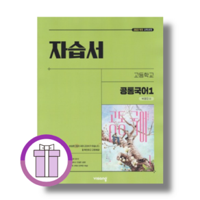 비상 고등 공통국어1 자습서 박영민 고1 고등학교 1학년 (꼼꼼포장), 비상 고등 공통국어1 자습서 (박영민)