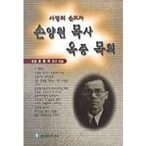 손양원 목사 옥중 목회, 보이스사