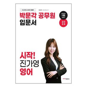 2024 박문각 공무원 입문서 시작! 진가영 영어