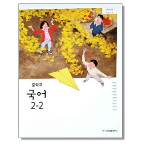 중학교 중등 교과서 국어2-2 금성 류수열 중2 (2015개정 교육과정), 1개, 국어영역, 중등2학년