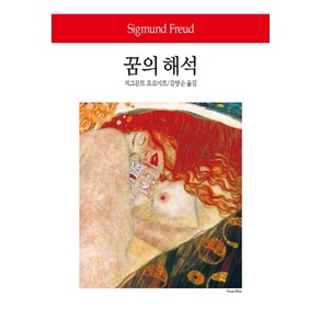 꿈의 해석, 동서문화사, 지그문트 프로이트