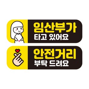 뭉키데코 자동차 차량용 인쇄 스티커 제작 고휘도 반사 칼라 임산부스티커 HL 173 2종 세트, 단품, 1개