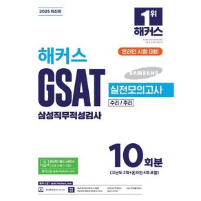 2025 해커스 GSAT 삼성직무적성검사 실전모의고사 10회분:수리/추리 l 온라인 응시 서비스(교재 수록 1~3회) l 무료 바로 채점 및 성적 분석 서비스, 2025 해커스 GSAT 삼성직무적성검사 실전모의고.., 해커스 GSAT 취업교육연구소(저), 해커스잡