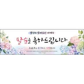 [맑은누리디자인] 팔순현수막 017-(200x60cm) [주문제작] 산수연 생일상 잔치 소품 고희 팔순 파티 예순