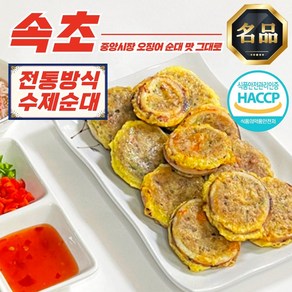 속초 중앙시장 오징어순대 (슬라이스) 500g, 속초 삼색순대 진공 1kg, 1개, 1kg