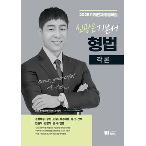 2025 신광은 형법 각론