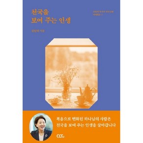 천국을 보여주는 인생-김양재 목사의 큐티강해 마태복음4(개정증보판)