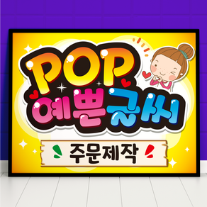 예쁜글씨 POP 주문제작 메뉴판 포스터