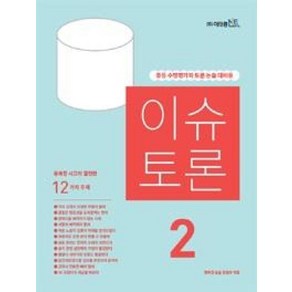 이슈 토론 2호 : 중등 수행평가와 토론 논술 대비용, 이태종NIE논술연구소, 고등학생