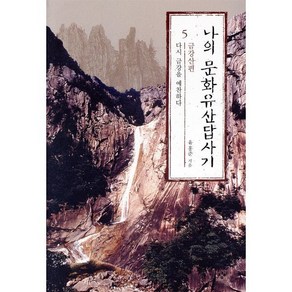 나의 문화유산답사기 5:다시 금강을 예찬하다, 창비, <유홍준> 저