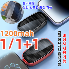 1/1+1 태양광 키홀더 보조배터리1200mah 초미니보조배터리 일체형보조배터리 보조배터리 2가지 포트