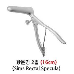 의료용 항문경 2발 2blade 16cm 심즈 진찰경 Specula