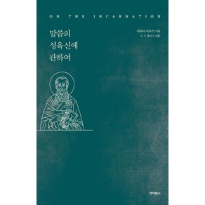 말씀의 성육신에 관하여, 죠이북스