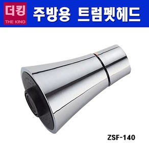 더킹샤워기 주방 수전헤드 ZSF-140 수도꼭지 싱크대 샤워헤드 주방용 자바라수도헤드, 1개