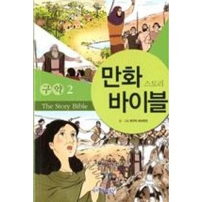 만화 스토리 바이블(구약 2), 성서원