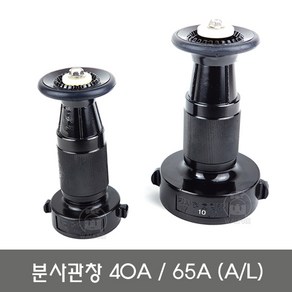 분사노즐 40A 65A 분사관창 소방관창(알루미늄 소방호스노즐)