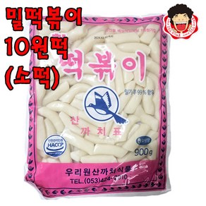 똘박이 밀떡볶이(소떡)10원떡 900g