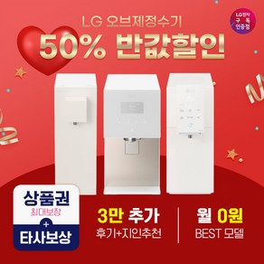 LG 정수기 렌탈 구독 6개월 반값할인 타사보상 카드할인 최대 혜택증정, LG 정수기 렌탈 상담하기