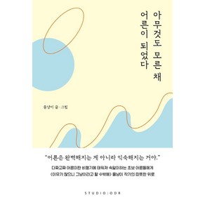 아무것도 모른 채 어른이 되었다, 스튜디오오드리, 을냥이