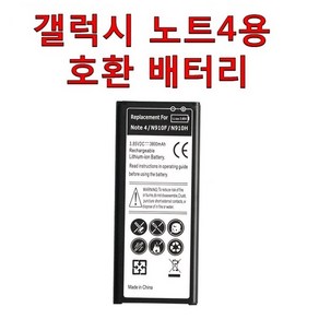 삼성 갤럭시 노트4용 호환 배터리 EB-BN910BBKG