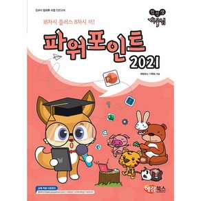 컴선생 여우님이 알려주는 파워포인트 2021, 해람북스 기획팀, 해람북스(구 북스홀릭)