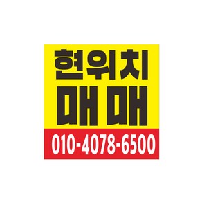 매매 현수막 64-4-58, 60cmx60cm선택, 쇠구멍작업(큐방없음)