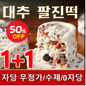 1+1 대추참마팔진떡 500g 영양떡 굳지않는 송편떡 영양떡 자당 무첨가/수제/0자당, 팔진떡 500g(약 24개+24개), 2개