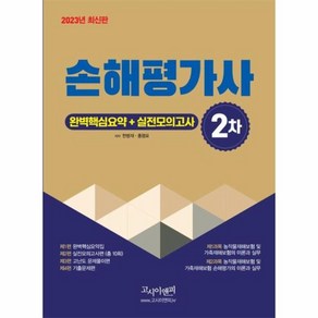 이노플리아 2023 손해평가사 2차 실전모의고사 + 완벽핵심요약