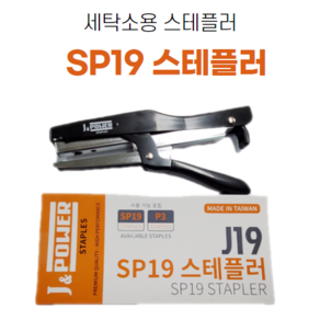 SP19 스테플러/세탁소용 스테플러/옷태깅 스테플러/