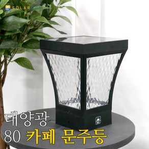 태양광 80 카페 문주등 필라멘트 LED 테라스등 데크등