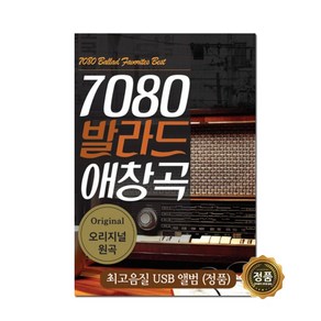 [미라클]음원 USB 노래 모음 7080 발라드 애창곡