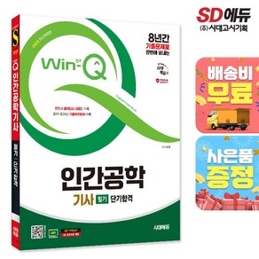 2025 시대에듀 Win-Q 인간공학기사 필기 단기합격:8년간 기출문제로 한번에 끝내는, 시대고시기획