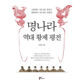 명나라 역대 황제 평전:소통하는 지도자는 흥하고 불통하는 지도자는 망한다, 주류성, 강정만