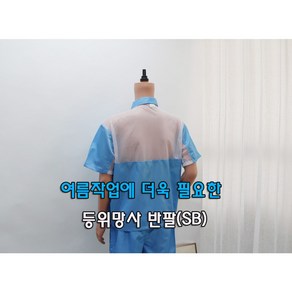 [제전복 등위망사 반팔상의] Y카라 스카이블루 여름작업복 반팔작업복 무진복 반도체용 크린룸용작업복 정전기방지옷 작업복반팔 방진복 크린룸 정전기방지 이에스디마트, XL, 1개