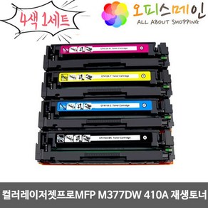 컬러레이저젯프로MFP M377DW CF410A 4색 1세트 HP호환 재생토너(고품질), 1개