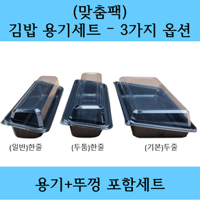 (맞춤팩) 일회용 김밥포장용기 큰김밥포장 한줄김밥 두줄김밥 초밥포장 3가지 옵션, (기본)두줄_K2 (600개세트), 1개, 1개