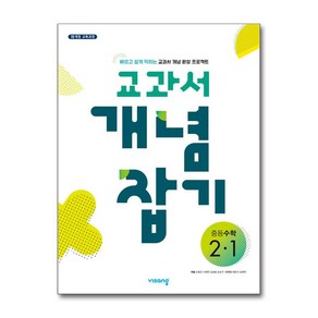 교과서 개념잡기 중등수학 2-1 2024년 비상교육