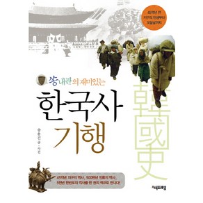 쏭내관의 재미있는한국사 기행:45억년 전 지구의 탄생부터 오늘날까지, 지식프레임, <송용진> 저