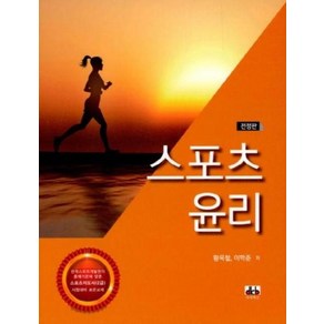 스포츠 윤리(전정판), 황옥철외, 대경북스