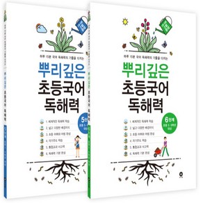 뿌리깊은 초등국어 독해력 5단계 + 6단계 전2권