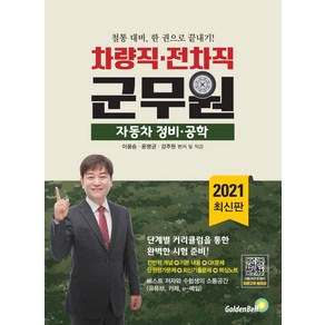 군무원 자동차 정비 공학(차량직 전차직)(2021):철통 대비 한 권으로 끝내기!, 골든벨