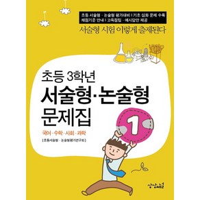 초등 3학년 서술형 논술형 문제집:국어 수학 사회 과학, 상상채널