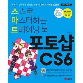 포토샵 CS6:스스로 마스터하는 트레이닝 북, 성안당